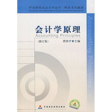 中南财经法大学会计·财务系列教材:会计学原理(修订本)