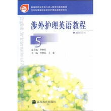 教育部职业教育与成人教育司推荐教材:涉外护理英语教程5(教师用书)