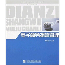 高等院校电子商务系列教材：电子商务物流管理