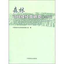 森林可持续经营研究（2007）