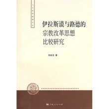 伊拉斯谟与路德的宗教改革思想比较研究