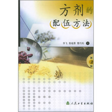 方剂的配伍方法(第2版)
