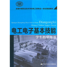 电工电子基本技能(学生指导用书)