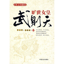 旷世女皇武则天（图文珍藏版）