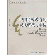中国道德教育的现代转型与重构