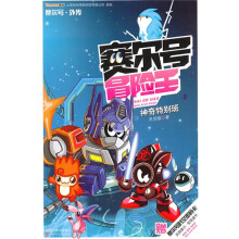 赛尔号冒险王:神奇特别班(赠赛尔号时空密码卡1张)