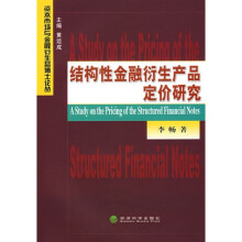 结构性金融衍生产品定价研究