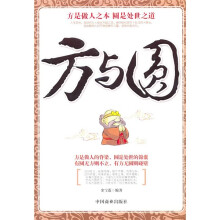 方与圆:方是做人之本,圆是处世之道