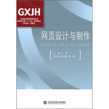 工学结合新思维高职高专航海技术类“十二五”规划教材:网页设计与制作