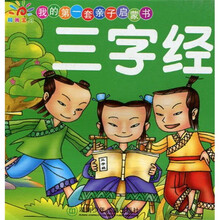 我的第一套亲子启蒙书：三字经