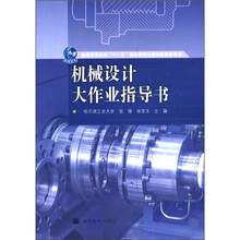 机械设计大作业指导书(普通高等教育十一五国家级规划教材配套参考书)