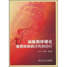 动脉粥样硬化易损斑块的诊断和治疗