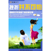 挫折并不可怕:提高孩子抗挫能力的故事全集