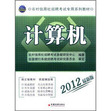 农村信用社招聘考试专用系列教材：计算机（湖南省）（2012最新版）（附CD光盘1张）