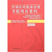 中国合同能源管理节能项目案例（2006）
