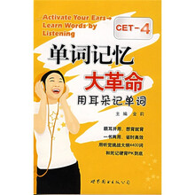 单词记忆大革命：用耳朵记单词（CET-4）（附MP3光盘）
