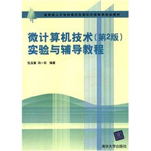 微计算机技术（第2版）实验与辅导教程