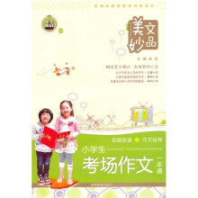 美文妙品：小学生考场作文一本通