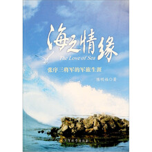 海之情缘：张序三将军的军旅生涯