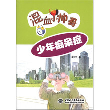 少年痴呆症（混血小帅哥）