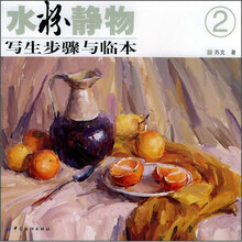 水粉静物写生步骤与临本2