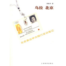 乌拉 北京：北京奥运申办随行采访笔记