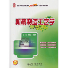 全国本科院校机械类创新型应用人才培养规划教材：机械制造工艺学