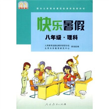 配合义务教育课程标准实验教科书:快乐暑假(8年级)(理科)