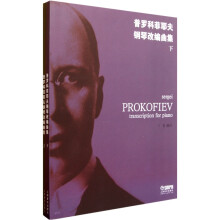 普罗科菲耶夫钢琴改编曲集(套装上下册)