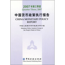 2007年第三季度中国货币政策执行报告