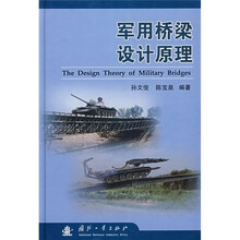 军用桥梁设计原理