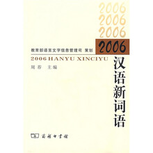 2006汉语新词语