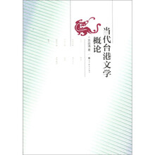当代台港文学概论