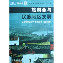 旅游业与民族地区发展