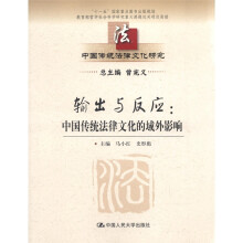 输出与反应：中国传统法律文化的域外影响（中国传统法律文化研究；“十一五”国家重点图书出版规划）