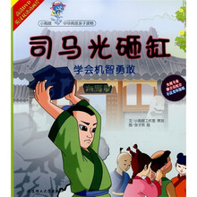 司马光砸缸：学会机智勇敢（附DVD光盘）