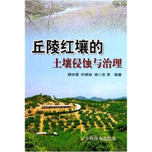 丘陵红壤的土壤侵蚀与治理