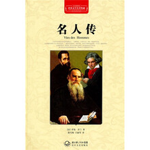 名人传（全译插图本）