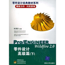 零件设计经典教材系列:Pro/ENGINEER Wildfire2.0零件设计(高级篇)