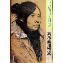 北京五子画室:高考素描范本