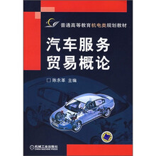 普通高等教育机电类规划教材:汽车服务贸易概论