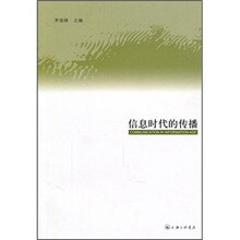 信息时代的传播