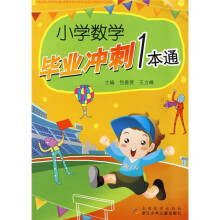 小学数学毕业冲刺1本通