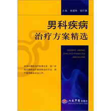 男科疾病治疗方案精选