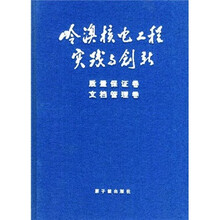 岭澳核电工程实践与创新:质量保证卷文档管理卷