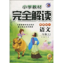 小学教材完全解读：语文（1年级上）（新课标·人）（全新改版）