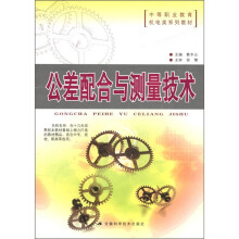 中等职业教育机电类系列教材：公差配合与测量技术