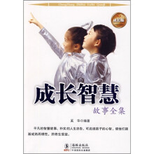 成长智慧故事全集（成长版）