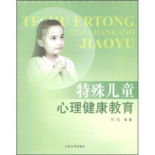 特殊儿童心理健康教育