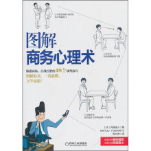 图解商务心理术